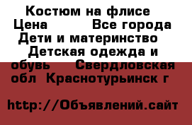 Костюм на флисе › Цена ­ 100 - Все города Дети и материнство » Детская одежда и обувь   . Свердловская обл.,Краснотурьинск г.